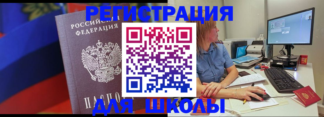 прописка для школы в Сураже